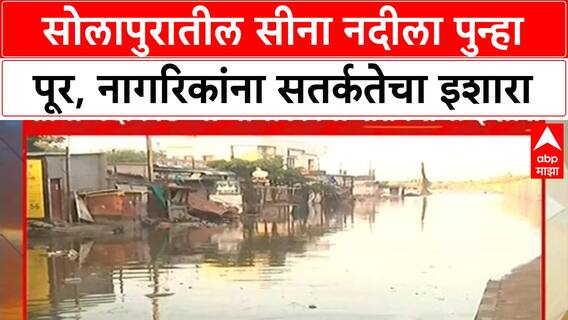 Solapur Flood : सोलापुरातील सीना नदीला पुन्हा पूर, नागरिकांना सतर्कतेचा इशारा