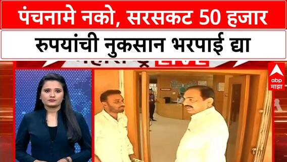 Jayant Patil Madha : पंचनाम्याची गरज नाही, सरसकट 50 हजार रुपयांची नुकसान भरपाई शेतकऱ्यांना द्या