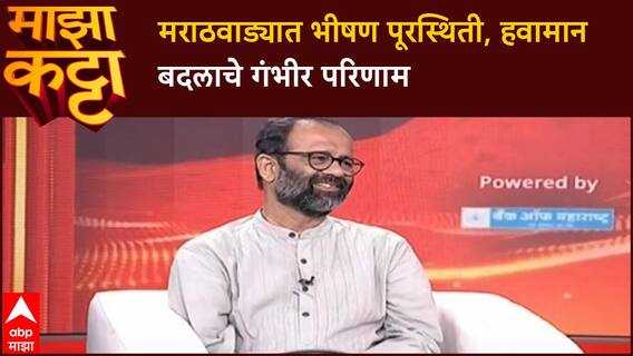 Atul Deulgaonkar Majha Katta : मराठवाड्यात इतका पाऊस का पडतोय? अतुल देऊळगावकर 'माझा कट्टा'वर