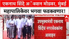 BMC Elections | एकनाथ शिंदे अॅक्शन मोडवर, मुंबई महापालिकेवर भगवा फडकवणार!