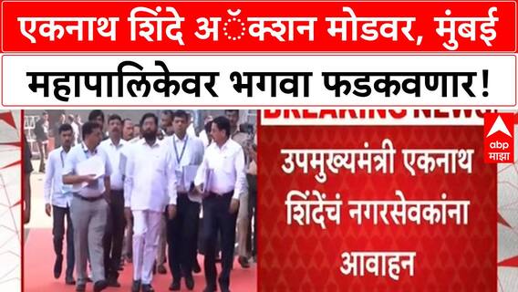 BMC Elections | एकनाथ शिंदे अॅक्शन मोडवर, मुंबई महापालिकेवर भगवा फडकवणार!