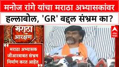 Maratha Quota Agitation | 'मराठा अभ्यासक जीआरबाबत संभ्रम निर्माण करत आहेत'- जरांगे