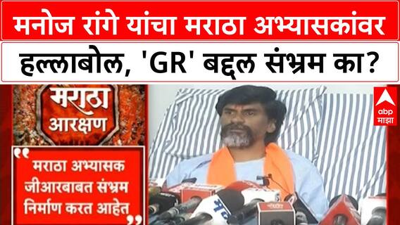 Maratha Quota Agitation | 'मराठा अभ्यासक जीआरबाबत संभ्रम निर्माण करत आहेत'- जरांगे