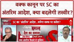 Sandeep Chaudhary: SC का अंतरिम आदेश, Waqf कानून पर सरकार को झटका! Waqf Act Ruling