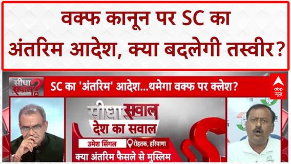 Sandeep Chaudhary: SC का अंतरिम आदेश, Waqf कानून पर सरकार को झटका! Waqf Act Ruling