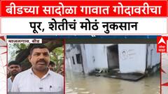 Maharashtra Floods | बीडच्या Majalgaon मध्ये Godavari चा कहर, Sadola गाव पाण्याखाली, पिकं नष्ट