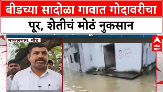 Maharashtra Floods | बीडच्या Majalgaon मध्ये Godavari चा कहर, Sadola गाव पाण्याखाली, पिकं नष्ट