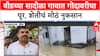 Maharashtra Floods | बीडच्या Majalgaon मध्ये Godavari चा कहर, Sadola गाव पाण्याखाली, पिकं नष्ट