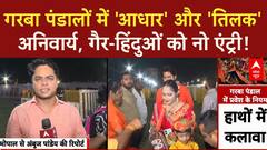 Garba ID Check: भोपाल के पंडालों में 'आधार' और 'तिलक' से एंट्री!