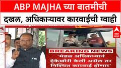 Action Against Negligent Officer | ABP Majha च्या बातमीने खळबळ, 300 Farmers च्या नुकसानीवर कारवाई