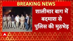 Delhi Encounter: Shalimar Bagh में बदमाश Guddu से मुठभेड़, पैर में लगी गोली!