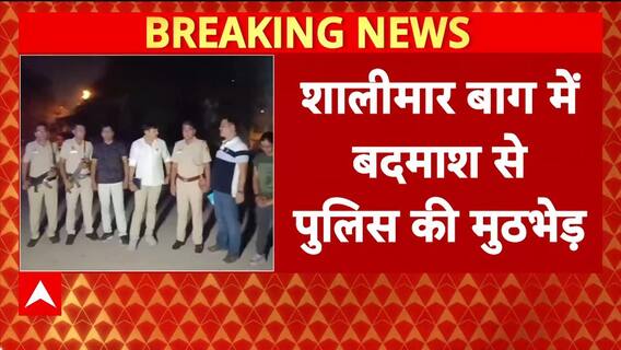 Delhi Encounter: Shalimar Bagh में बदमाश Guddu से मुठभेड़, पैर में लगी गोली!