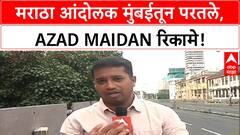 Maratha Protest | GR नंतर आंदोलक मुंबईतून परतले, जनजीवन पूर्वपदावर!