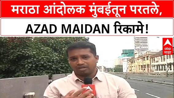 Maratha Protest | GR नंतर आंदोलक मुंबईतून परतले, जनजीवन पूर्वपदावर!