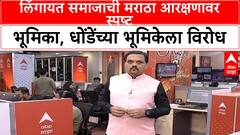 Maratha Reservation | Lingayat समाज Manohar Dhonde यांच्या भूमिकेशी असहमत, आरक्षणाला पाठिंबा