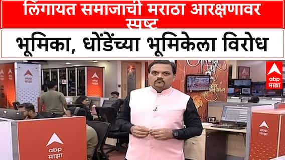 Maratha Reservation | Lingayat समाज Manohar Dhonde यांच्या भूमिकेशी असहमत, आरक्षणाला पाठिंबा
