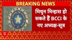 BCCI New President: मिथुन मिन्हास हो सकते हैं बीसीसीआई के नए अध्यक्ष | Breaking