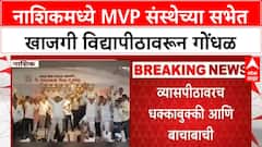 Private University Row | नाशिकमध्ये MVP संस्थेच्या सभेत गोंधळ, धक्काबुक्की