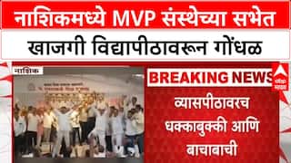 Private University Row | नाशिकमध्ये MVP संस्थेच्या सभेत गोंधळ, धक्काबुक्की