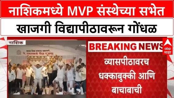 Private University Row | नाशिकमध्ये MVP संस्थेच्या सभेत गोंधळ, धक्काबुक्की
