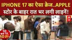 iPhone 17 Launch: स्टोर्स पर उमड़ी भीड़, ₹79,900 से शुरू कीमत!