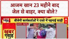 Azam Khan Release: 23 महीने बाद जेल से बाहर Azam Khan, बोले- 'अकेले रहने की आदत'