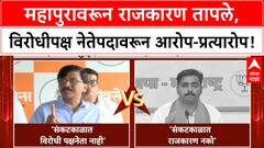 Maharashtra Flood Politics | महापुरावरून राजकारण तापले, विरोधीपक्ष नेतेपदावरून आरोप-प्रत्यारोप!