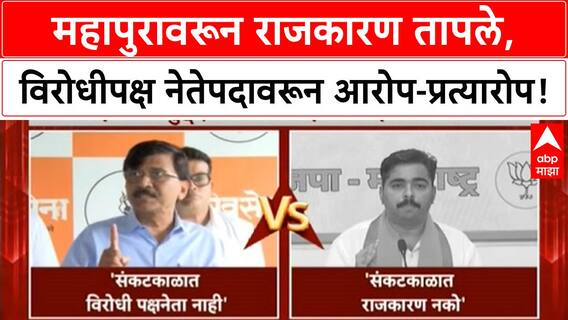 Maharashtra Flood Politics | महापुरावरून राजकारण तापले, विरोधीपक्ष नेतेपदावरून आरोप-प्रत्यारोप!