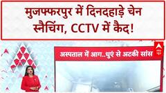 Chain Snatching: Muzaffarpur में दिनदहाड़े चेन स्नैचिंग की वारदात, CCTV में कैद!