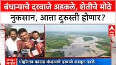 Dam Renovation | Latur मध्ये Manjra नदीवरील बंधाऱ्याचे दरवाजे अडकले, पिकांचे मोठे नुकसान