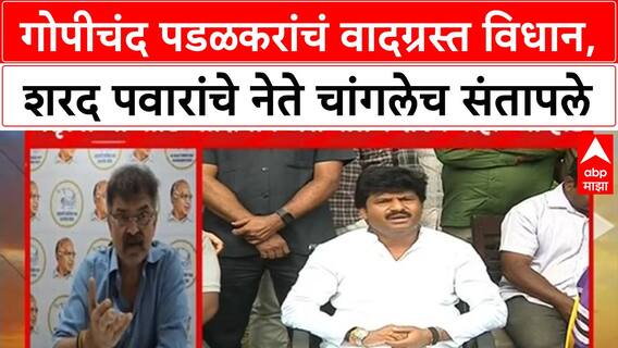 Gopichand Padalkar On Jayant Patil : गोपीचंद पडळकरांचं वादग्रस्त विधान, शरद पवारांचे नेते चांगलेच संतापले
