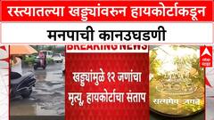 Pothole Deaths | रस्त्यातल्या खड्ड्यांवरुन हायकोर्टाकडून मनपाची कानउघडणी