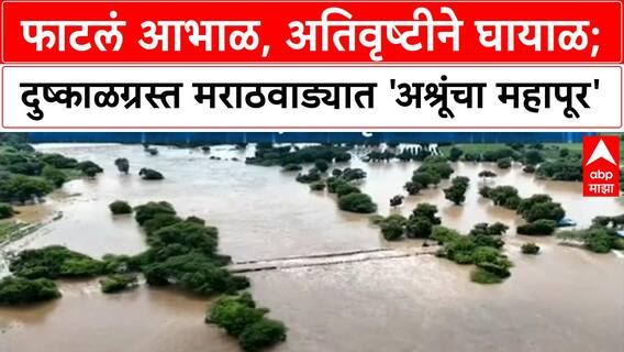 Marathwada Floods | फाटलं आभाळ, अतिवृष्टीने घायाळ; दुष्काळग्रस्त मराठवाड्यात 'अश्रूंचा महापूर'