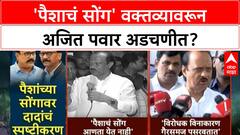 Ajit Pawar Aid Row | 'पैशाचं सोंग' वक्तव्यावरून राजकारण तापलं, पवारांचं स्पष्टीकरण