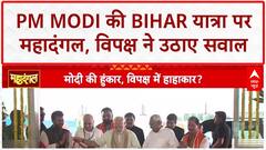 PM Modi Bihar Visit: Purnia से PM Modi ने दी 35,561 करोड़ की सौगात, Makhana Board का ऐलान!
