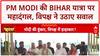 PM Modi Bihar Visit: Purnia से PM Modi ने दी 35,561 करोड़ की सौगात, Makhana Board का ऐलान!