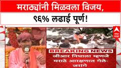 Manoj Jarange | मराठ्यांचा विजय, ९६% लढाई पूर्ण, संपूर्ण महाराष्ट्राला आरक्षण!