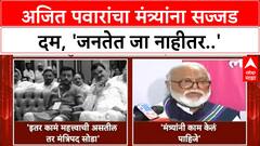 Ajit Pawar's Warning | मंत्र्यांना निर्वाणीचा इशारा, 'गुलाबी' रंगातही 'नूर' नाही!