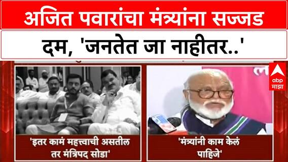 Ajit Pawar's Warning | मंत्र्यांना निर्वाणीचा इशारा, 'गुलाबी' रंगातही 'नूर' नाही!