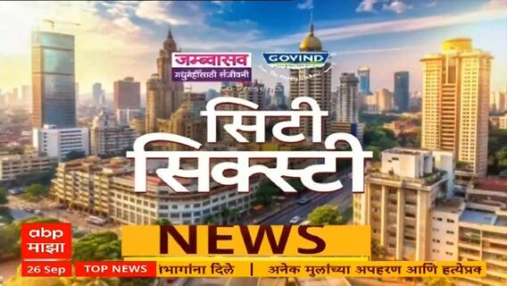 City Sixty Superfast news : सिटी सिक्स्टी वेगवान बातम्या : 26 Sep 2025 : ABP Majha