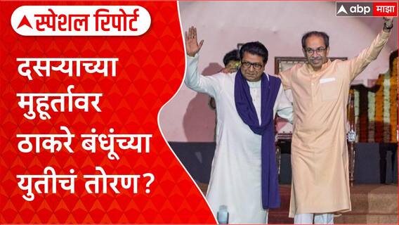 Raj-Uddhav Thackeray Special Report : दसऱ्याला ठाकरे बंधूंच्या युतीवर शिक्कामोर्तब होणार?