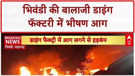 Bhiwandi Factory Fire: Balaji Dyeing Factory में भीषण आग, दो मंजिला इमारत चपेट में