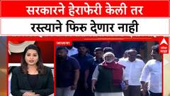 Manoj Jarange Warning : सरकारने हेराफेरी केली तर रस्त्याने फिरु देणार नाही