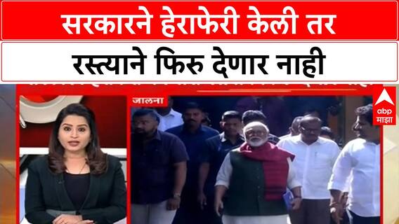 Manoj Jarange Warning : सरकारने हेराफेरी केली तर रस्त्याने फिरु देणार नाही