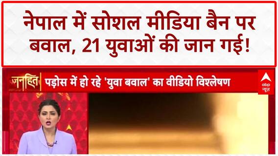 Nepal: Social Media Ban नहीं बेरोजगारी और भ्रष्टाचार है Gen Z आंदोलन की जड़ | Janhit |8 Sep | Chitra