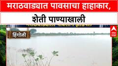 Marathwada Floods | मराठवाड्यात महापूर, शेती पाण्याखाली, जनजीवन विस्कळीत