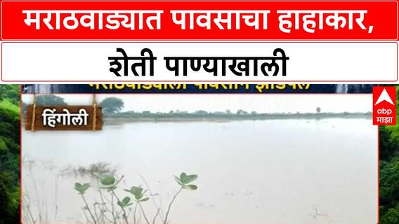 Marathwada Floods | मराठवाड्यात महापूर, शेती पाण्याखाली, जनजीवन विस्कळीत