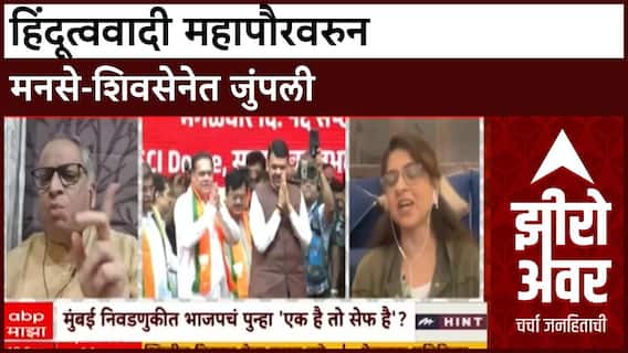 Zero Hour Shaina NC vs Avinash Abhyankar : हिंदूत्ववादी महापौरवरुन मनसे-शिवसेनेत जुंपली