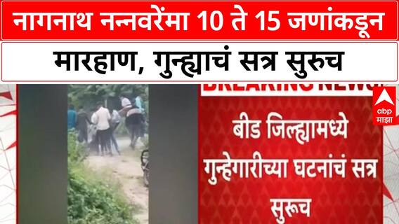 Beed Kiddnapting Case : नागनाथ नन्नवरेंमा 10 ते 15 जणांकडून मारहाण, गुन्ह्याचं सत्र सुरुच