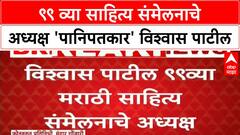 Vishwas Patil Sahitya Sammelan Adhyaksh | ९९ व्या साहित्य संमेलनाचे अध्यक्ष 'पानिपतकार' विश्वास पाटील